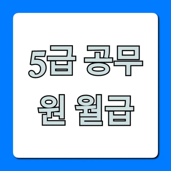 5급 공무원 월급 실수령액 호봉별 완벽 총정리