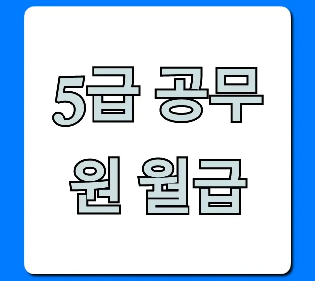 5급 공무원 월급 실수령액 호봉별 완벽 총정리