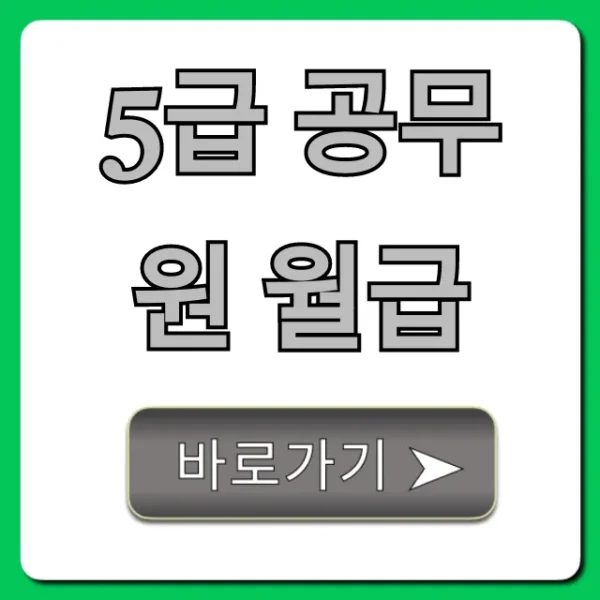 5급 공무원 월급 실수령액 호봉별 총정리