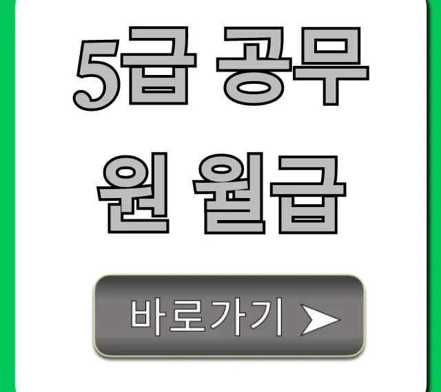 5급 공무원 월급 실수령액 호봉별 총정리