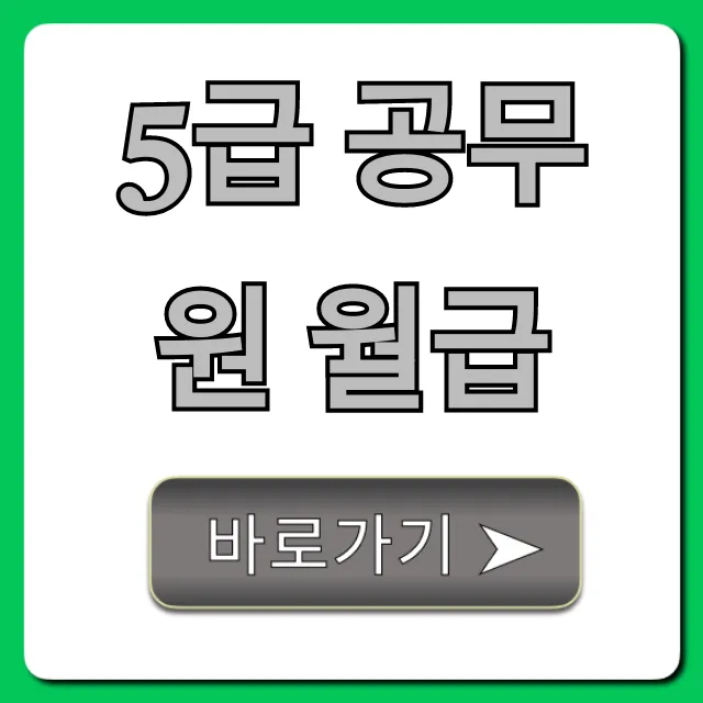 5급 공무원 월급 실수령액 호봉별 총정리