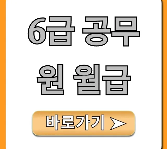 6급 공무원 월급 초봉 실수령액 완벽 공개