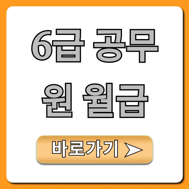 6급 공무원 월급 초봉 실수령액 완벽 공개