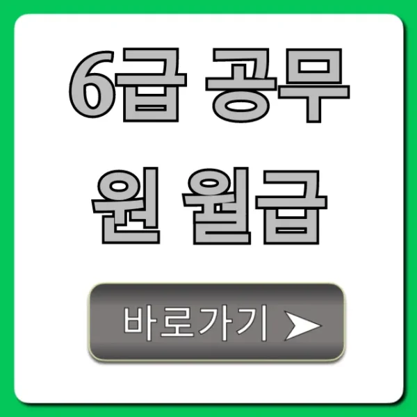 6급 공무원 월급: 호봉별 실수령액 총정리