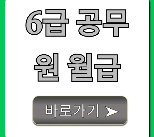 6급 공무원 월급: 호봉별 실수령액 총정리