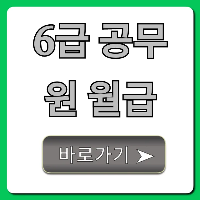 6급 공무원 월급: 호봉별 실수령액 총정리