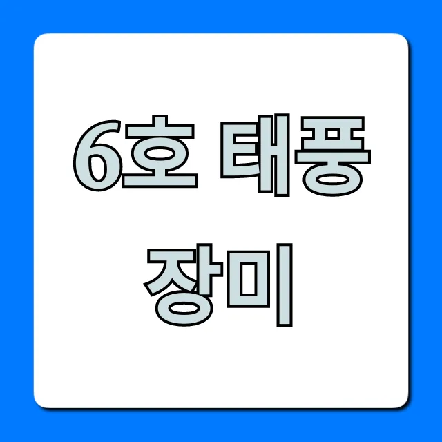 6호 태풍 장미 실시간 경로 및 예상 영향 총정리