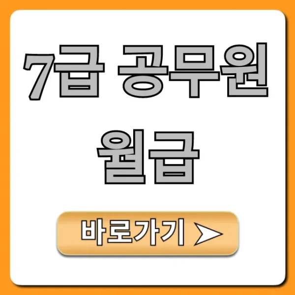 7급 공무원 월급 실수령액 현실 총정리