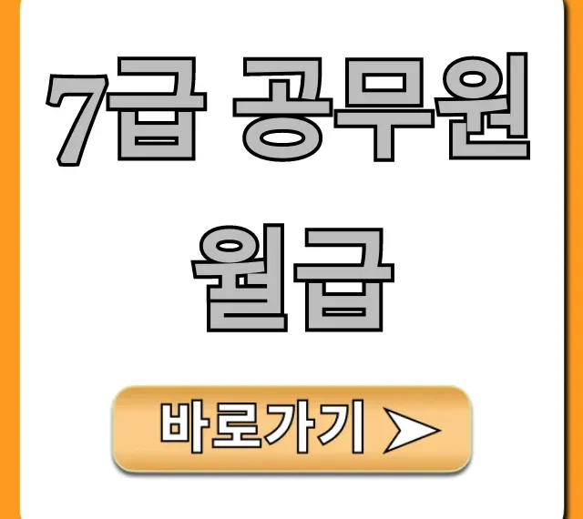 7급 공무원 월급 실수령액 현실 총정리