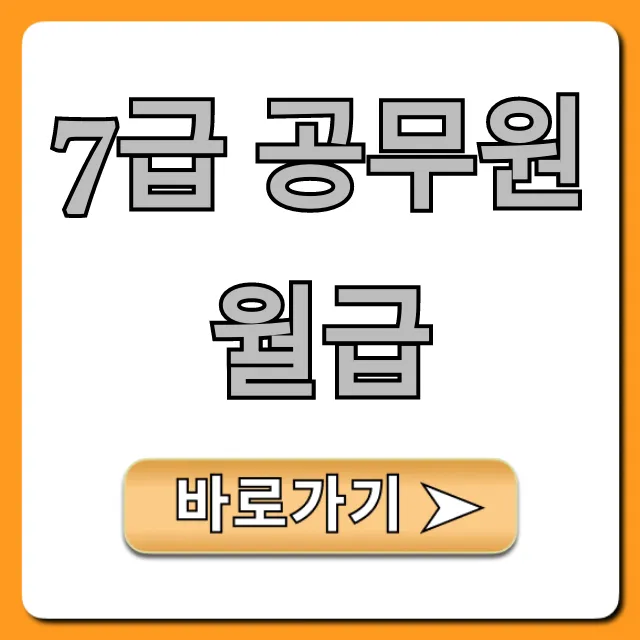 7급 공무원 월급 실수령액 현실 총정리