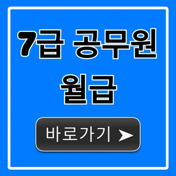 7급 공무원 월급 실제 실수령액 영끌 총정리