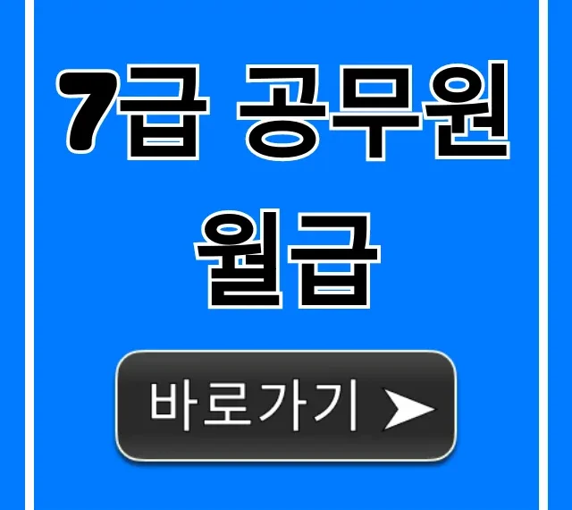 7급 공무원 월급 실제 실수령액 영끌 총정리