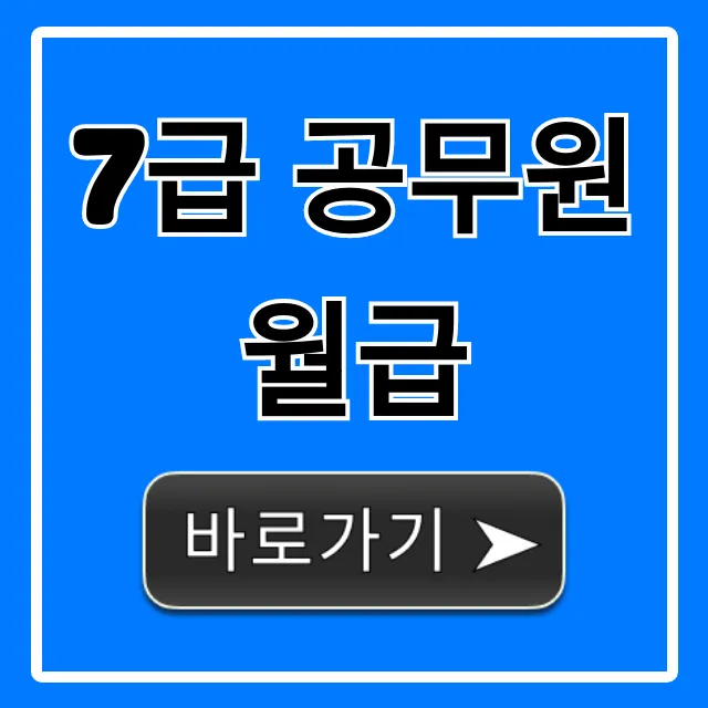 7급 공무원 월급 실제 실수령액 영끌 총정리