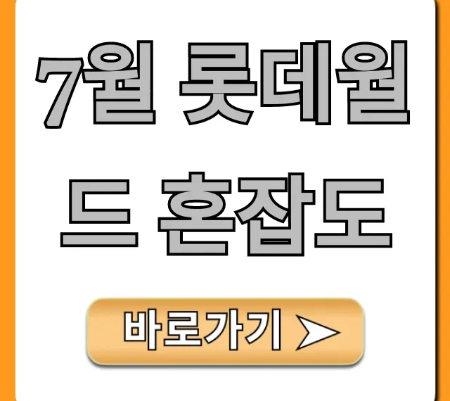 7월 롯데월드 혼잡도 예상! 피크 피하는 꿀팁