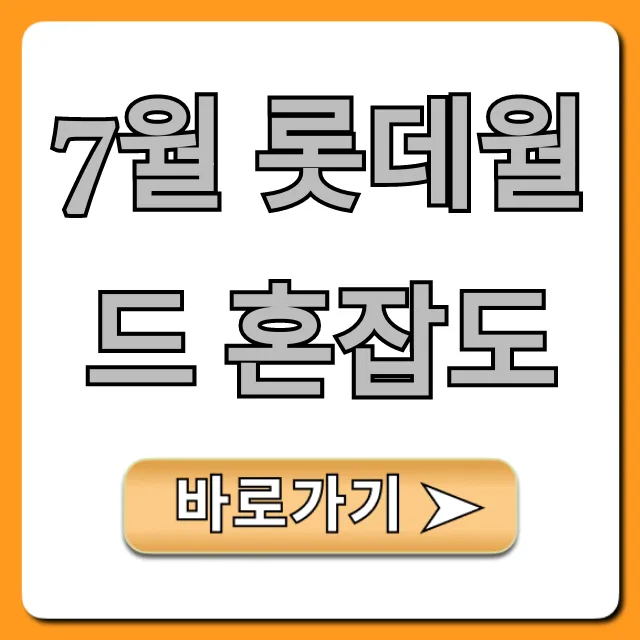 7월 롯데월드 혼잡도 예상! 피크 피하는 꿀팁