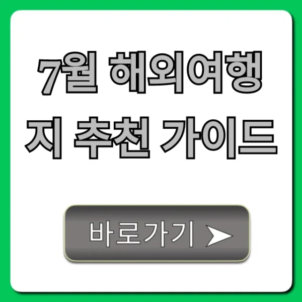 7월 해외여행지 추천 가이드, 날씨 걱정 없는 BEST 여행