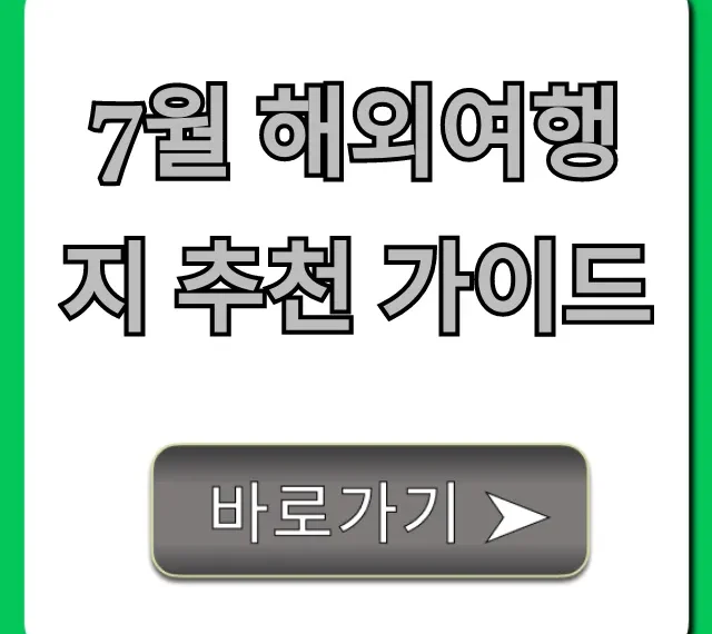 7월 해외여행지 추천 가이드, 날씨 걱정 없는 BEST 여행