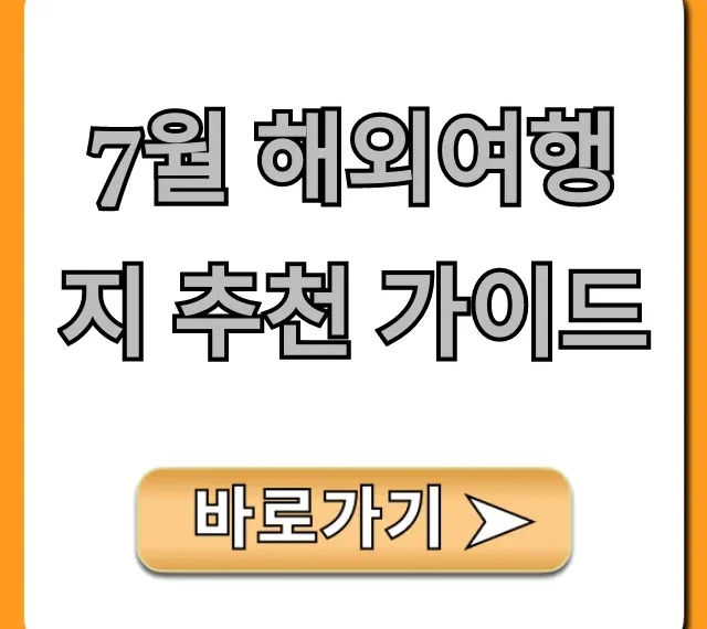 7월 해외여행지 추천 가이드, 시원한 휴양지 완벽 정리