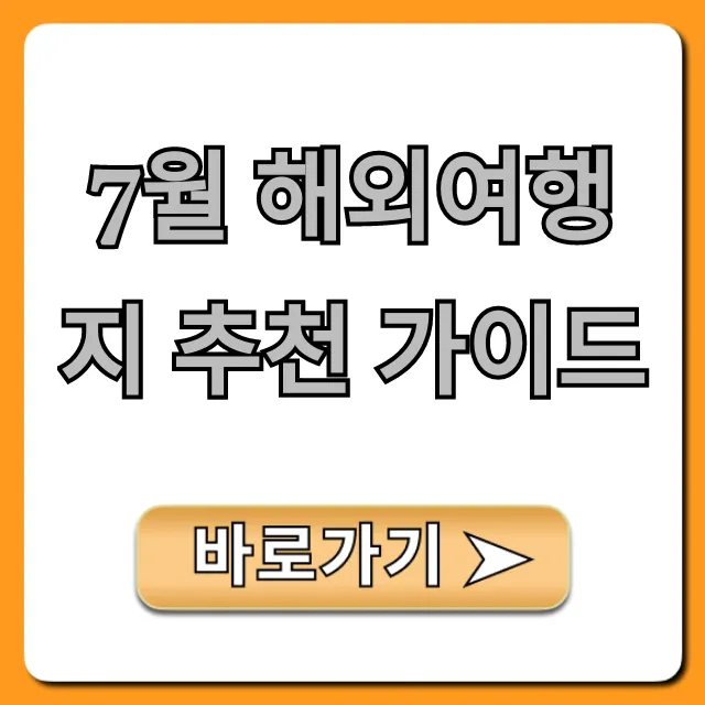 7월 해외여행지 추천 가이드, 시원한 휴양지 완벽 정리