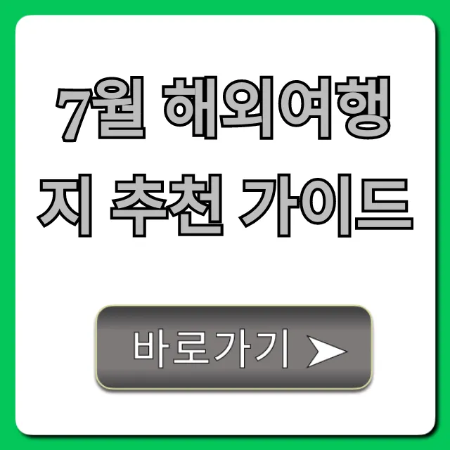 7월 해외여행지 추천 가이드: 여름휴가 꿀팁 총정리
