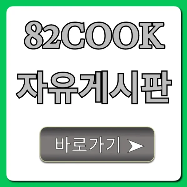 82cook 자유게시판, 꼭 봐야 할 인기글 꿀팁 총정리