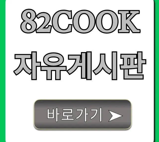 82cook 자유게시판, 꼭 봐야 할 인기글 꿀팁 총정리