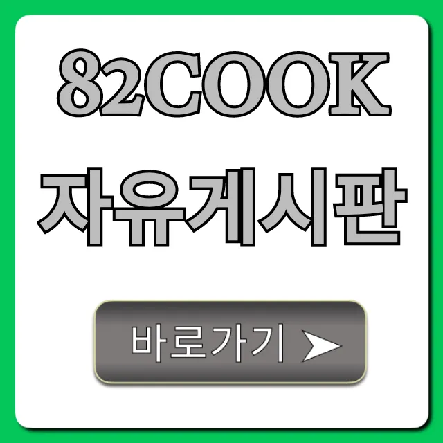 82cook 자유게시판 인기글 꿀팁 총정리