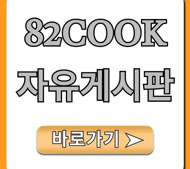 82cook 자유게시판 필수 정보 총정리