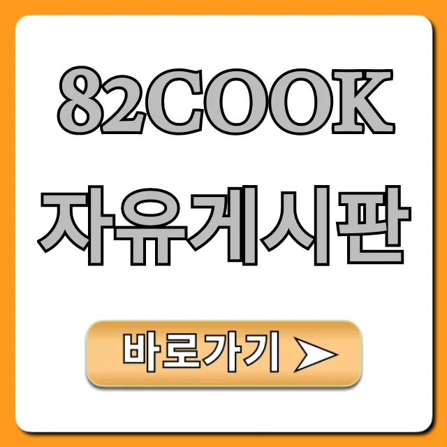 82cook 자유게시판 필수 정보 총정리