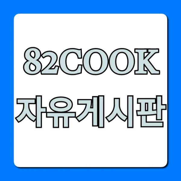 82cook 자유게시판 활용 꿀팁