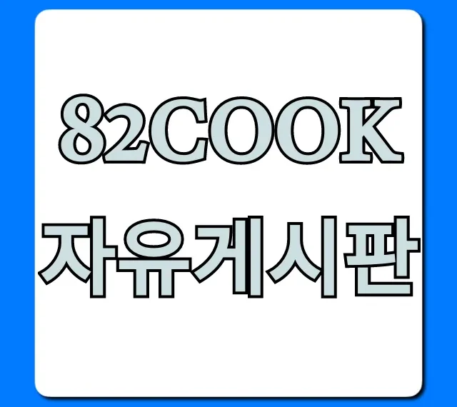 82cook 자유게시판 활용 꿀팁
