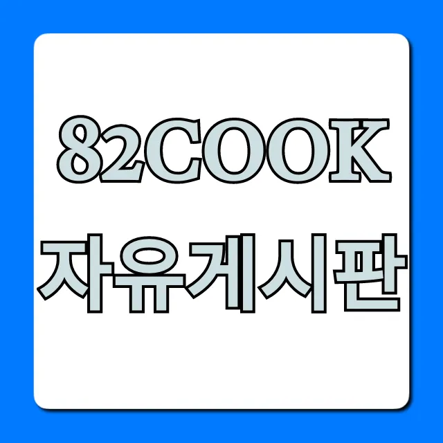 82cook 자유게시판 활용 꿀팁