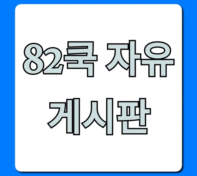 82쿡 자유게시판: 가장 많이 본 글 총정리