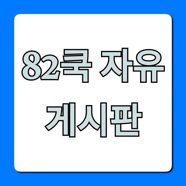 82쿡 자유게시판: 가장 많이 본 글 총정리