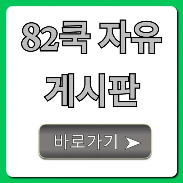 82쿡 자유게시판: 인기글 꿀팁 총정리
