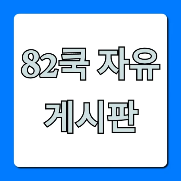 82쿡 자유게시판 주부들의 솔직한 이야기 꿀팁