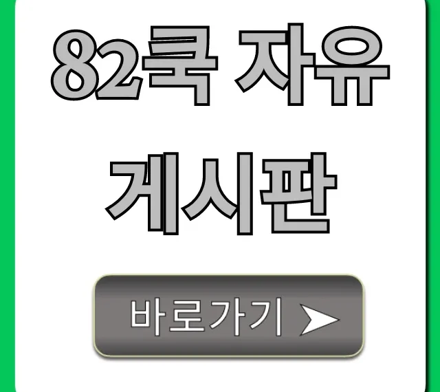 82쿡 자유게시판 필독 정보 완벽 가이드