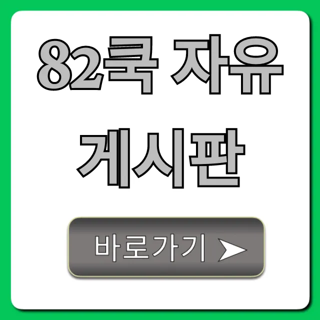 82쿡 자유게시판 필독 정보 완벽 가이드