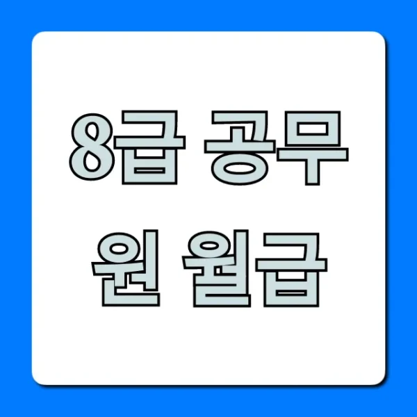 8급 공무원 월급 2024년 실수령액, 수당 총정리
