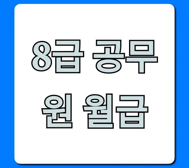 8급 공무원 월급 2024년 실수령액, 수당 총정리