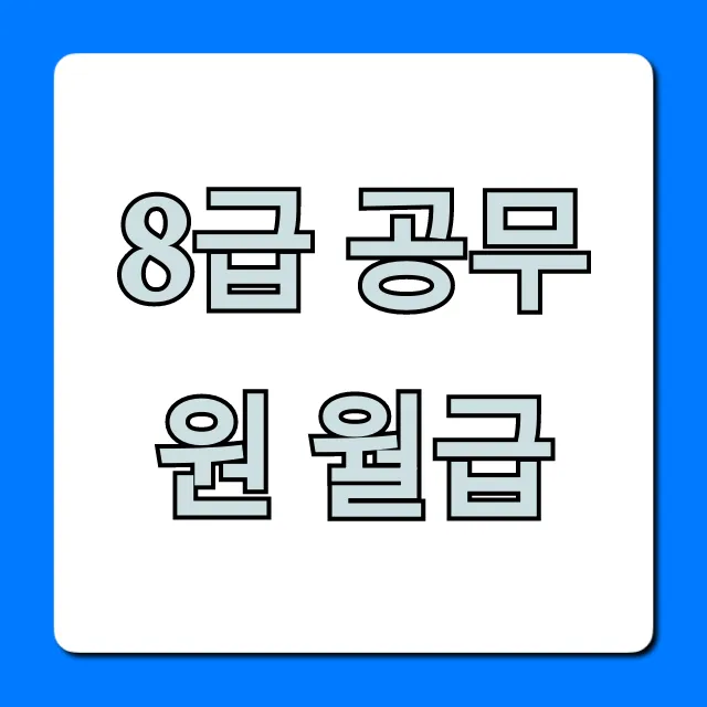 8급 공무원 월급 2024년 실수령액, 수당 총정리