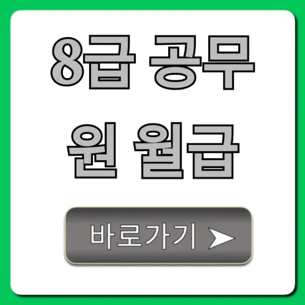 8급 공무원 월급 실수령액, 수당 총정리
