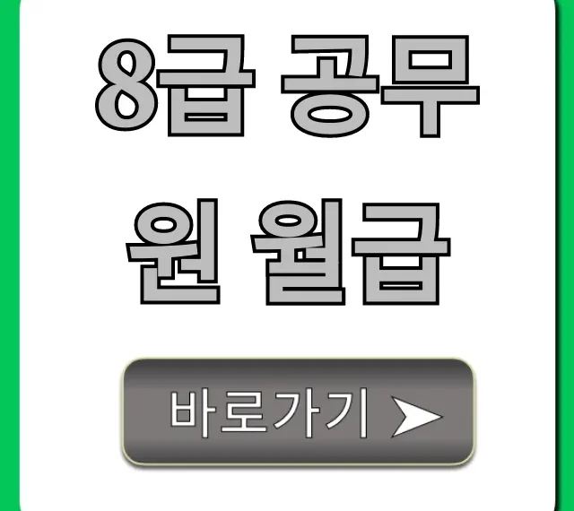8급 공무원 월급 실수령액, 수당 총정리