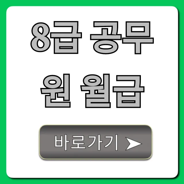 8급 공무원 월급 실수령액, 수당 총정리