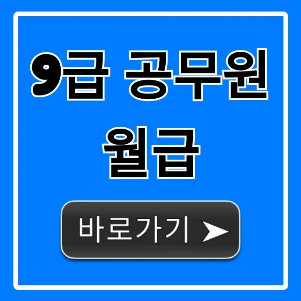 9급 공무원 월급 2024년 실수령액 호봉별 총정리
