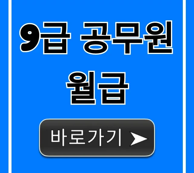 9급 공무원 월급 2024년 실수령액 호봉별 총정리