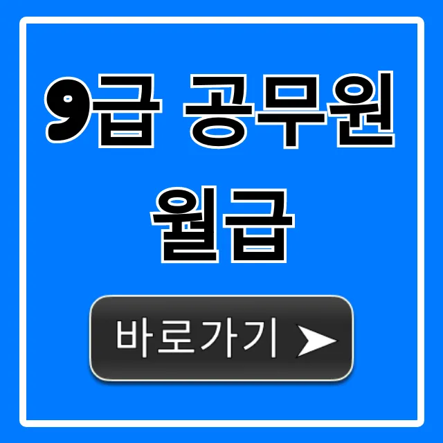 9급 공무원 월급 2024년 실수령액 호봉별 총정리