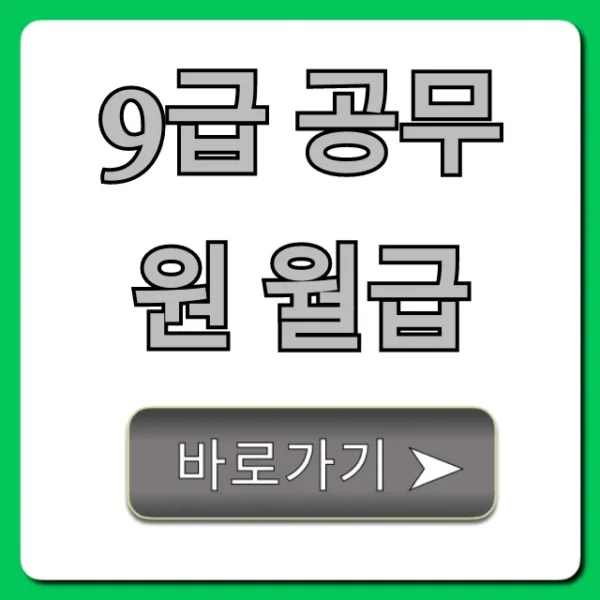 9급 공무원 월급, 실수령액과 수당 총정리