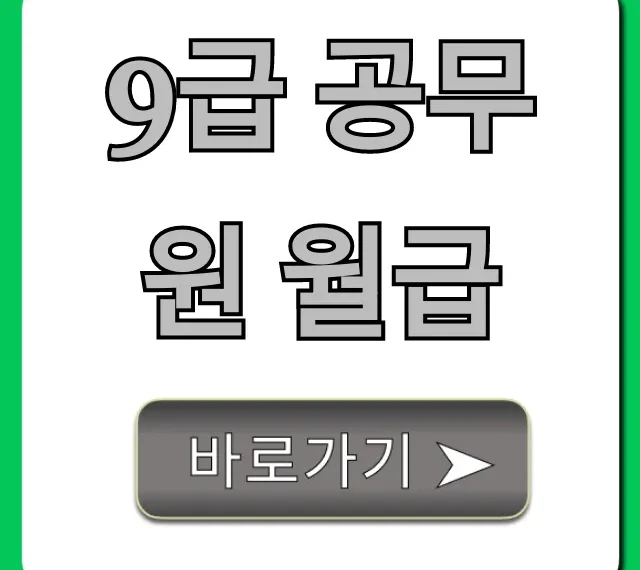9급 공무원 월급, 실수령액과 수당 총정리
