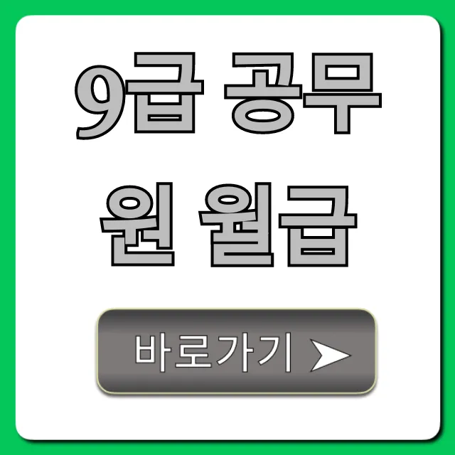 9급 공무원 월급, 실수령액과 수당 총정리